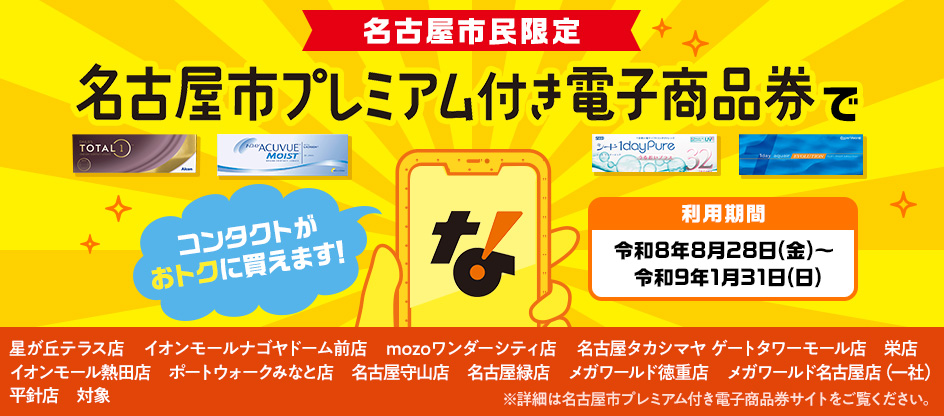 【対象店舗】名古屋市プレミアム付き電子商品券が使えます