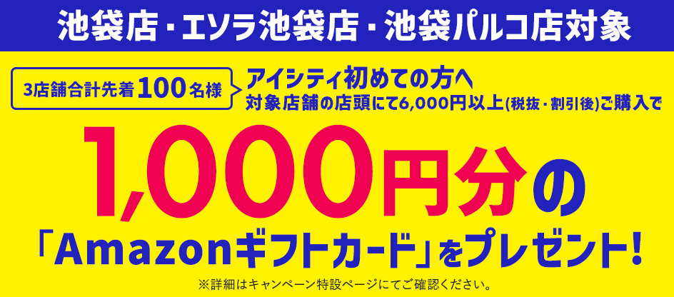 【池袋店・エソラ池袋店・池袋パルコ店対象】Amazonギフトカードプレゼントキャンペーン
