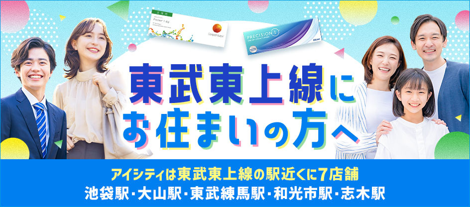東武東上線にお住まいの方へ アイシティは東武東上線の駅近くに7店舗 池袋駅 大山駅 東武練馬駅 和光市駅 志木駅