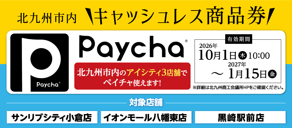 北九州市内のアイシティ3店舗でペイチャ使えます!対象店舗はサンリブシティ小倉店、イオンモール八幡東店、黒崎駅前店。有効期間2026年10月1日(木)10時～2027年1月15日(金)
