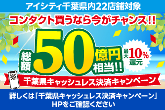 対象店舗で千葉県キャッシュレス決済キャンペーンをご利用いただけます