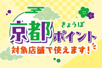 対象店舗で京都ポイント(きょうぽ)が使えます