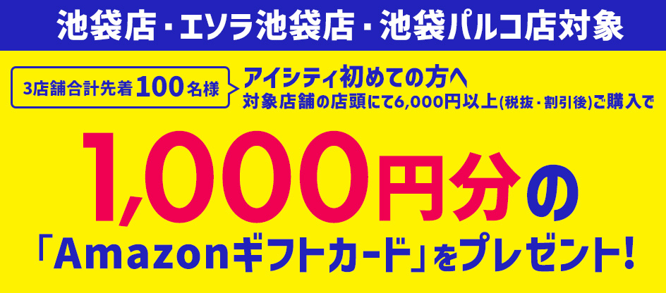 【池袋店・エソラ池袋店・池袋パルコ店対象】Amazonギフトカードプレゼントキャンペーン