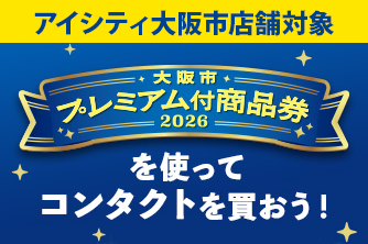 大阪市内のアイシティ全店舗で使える!大阪市プレミアム付商品券2026を使ってコンタクトを買おう!