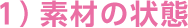 １）素材の状態