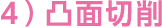 4）凸面切削
