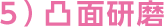 5）凸面研磨