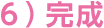 ６）完成