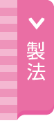 製法