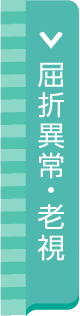 屈折異常・老眼
