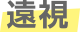 遠視