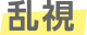 乱視
