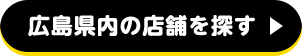 広島県内の店舗を探す!