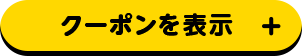 クーポンを表示