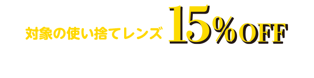 アイシティ初めてなら対象の使い捨てレンズ15%OFF
