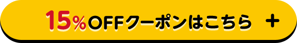15%OFFクーポンはこちら