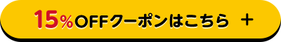 15%OFFクーポンはこちら