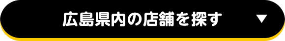 広島県内の店舗を探す