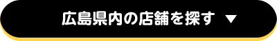 広島県内の店舗を探す