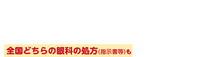 秋の広島ぶち割 アイシティ初めてなら対象の使い捨てレンズが店頭価格(税抜)から15%OFF ※両眼3ヵ月分まで ※購入可能箱数は、処方(指示書等)で定められた購入可能箱数内に限ります。キャンペーン期間2025年11月1日(土)~2025年12月最終営業日まで