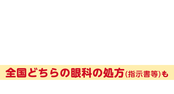 秋の広島ぶち割 アイシティ初めてなら対象の使い捨てレンズが店頭価格(税抜)から15%OFF ※両眼3ヵ月分まで ※購入可能箱数は、処方(指示書等)で定められた購入可能箱数内に限ります。キャンペーン期間2025年11月1日(土)~2025年12月最終営業日まで
