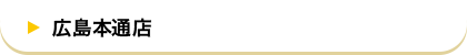 広島本通店