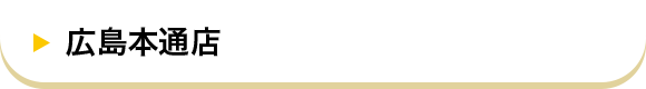 広島本通店
