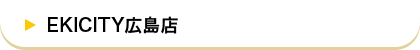 EKICITY広島店