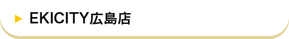 EKICITY広島店