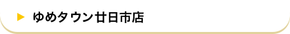 ゆめタウン廿日市店