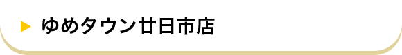 ゆめタウン廿日市店
