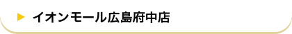 イオンモール広島府中店