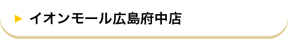 イオンモール広島府中店