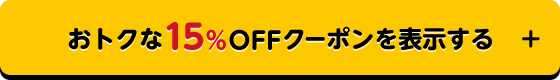 おトクな15%OFFクーポンを表示する