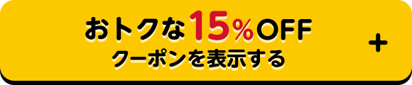 おトクな15%OFFクーポンを表示する