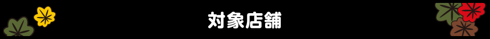 対象店舗