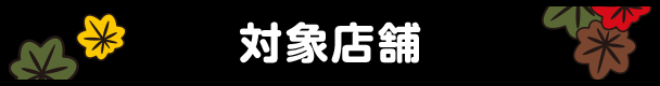 対象店舗