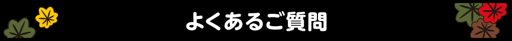 よくあるご質問