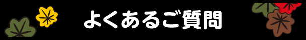 よくあるご質問