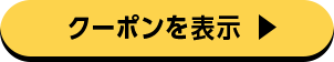 対象店舗はこちら