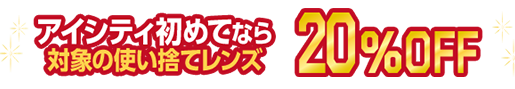 アイシティ初めてなら初回3ヵ月分のお支払い金額が店頭価格（税抜）から40％OFF