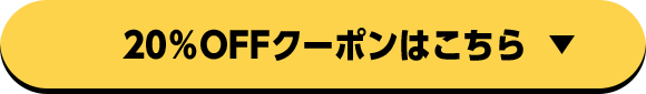 20%OFFクーポンはこちら