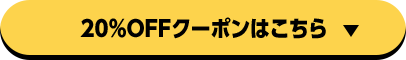 20%OFFクーポンはこちら