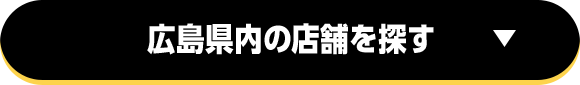 広島県内の店舗を探す