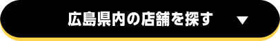 広島県内の店舗を探す