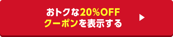 おトクな20%OFFクーポンを表示する
