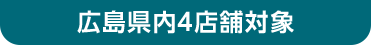 広島県内4店舗対象