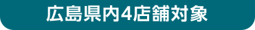 広島県内4店舗対象