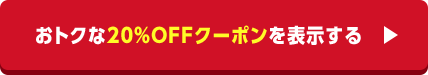 おトクな20%OFFクーポンを表示する