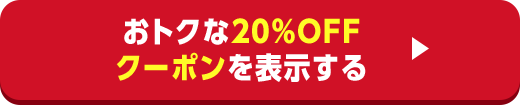 おトクな20%OFFクーポンを表示する